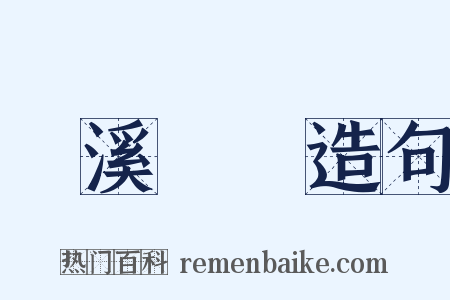 夢溪筆談造句是什么意思的图片